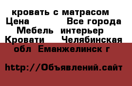 кровать с матрасом › Цена ­ 5 000 - Все города Мебель, интерьер » Кровати   . Челябинская обл.,Еманжелинск г.